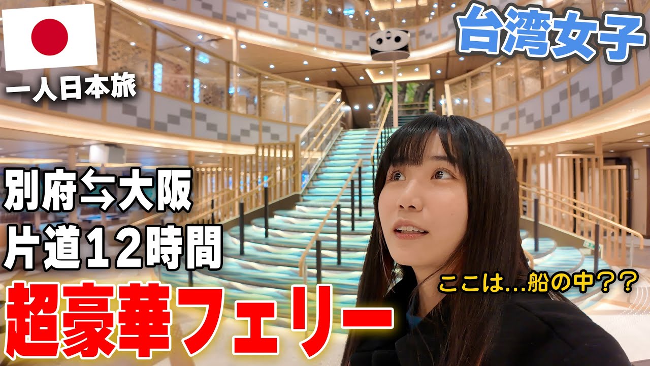 新造船の豪華フェリーに乗ってみたら想像以上に驚いた…初の船旅が快適すぎて本当に大感動😭✨帰りたくないよ〜〜