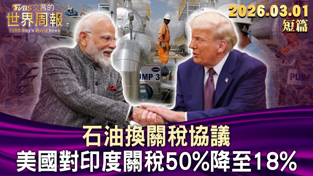 石油換關稅協議 美國對印度關稅50%降至18%【短篇】#TVBS文茜的世界周報 20260301