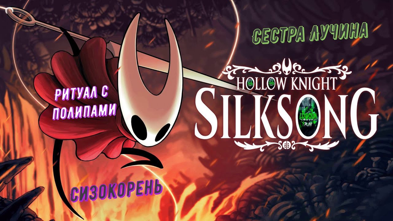 🧵Hollow Knight: Silksong🧵 Сизокорень. Ритуал с полипами. Сестра Лучина #hollowknightsilksong 🎮💥💣