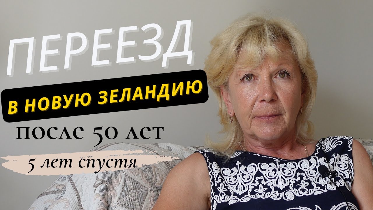Переезд в Новую Зеландию после 50 лет - Интервью