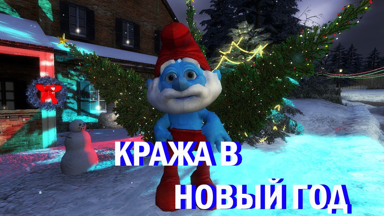 КРАЖА В НОВЫЙ ГОД — [GMOD MACHINIMA]