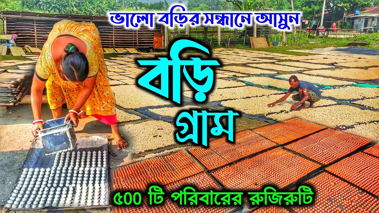 শুধু বড়ি আর বড়ি | রোদের ওপর ভরসা করেই যে গ্রামে রুজিরুটি চলে | Bori Gram | Bori Para @SundayTadka