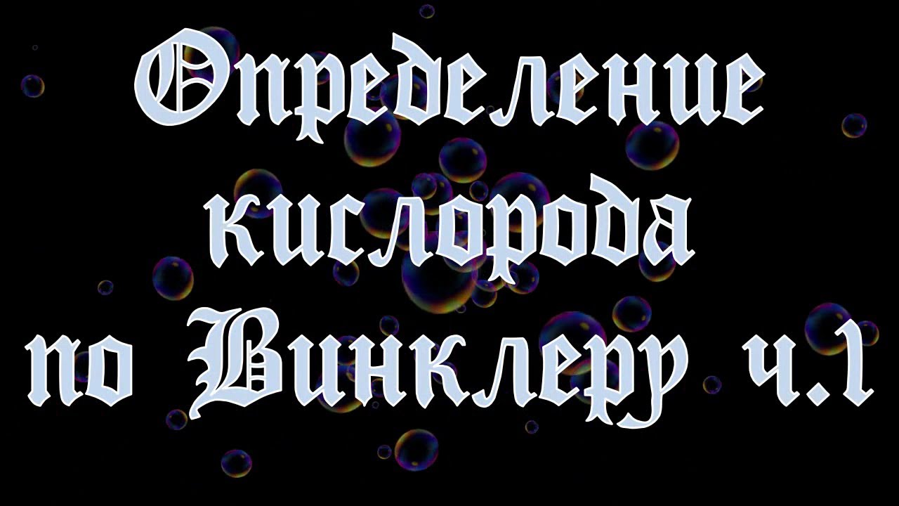 Определение кислорода по Винклеру.