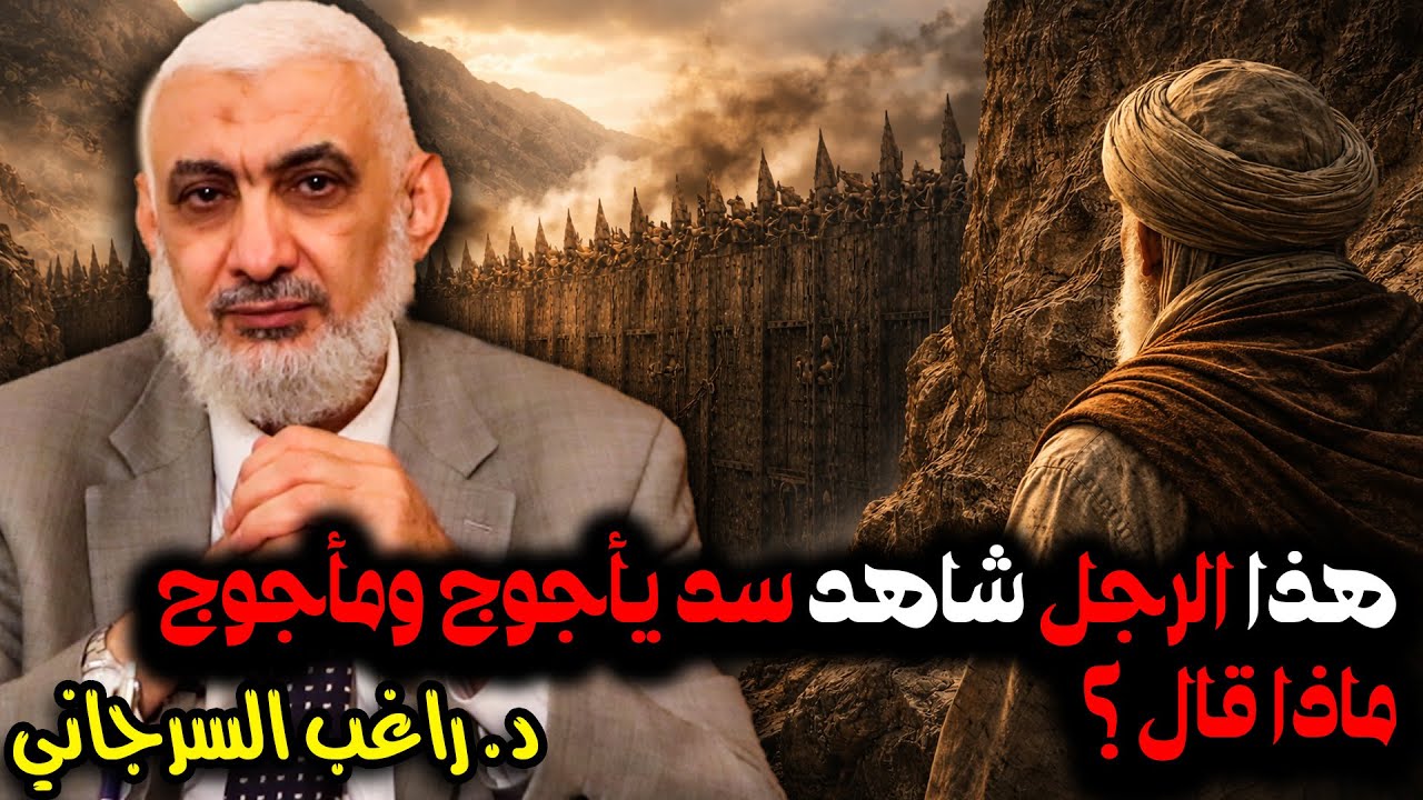 هذا الرجل شاهد سد يأجوج ومأجوج ماذا قال؟