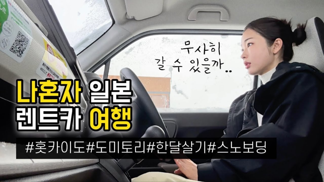 나혼자 홋카이도 한달살기ㅣ눈 길 운전, 니세코 백패커스, 스노보드 장비 구입, 스프카레, 편의점 먹방