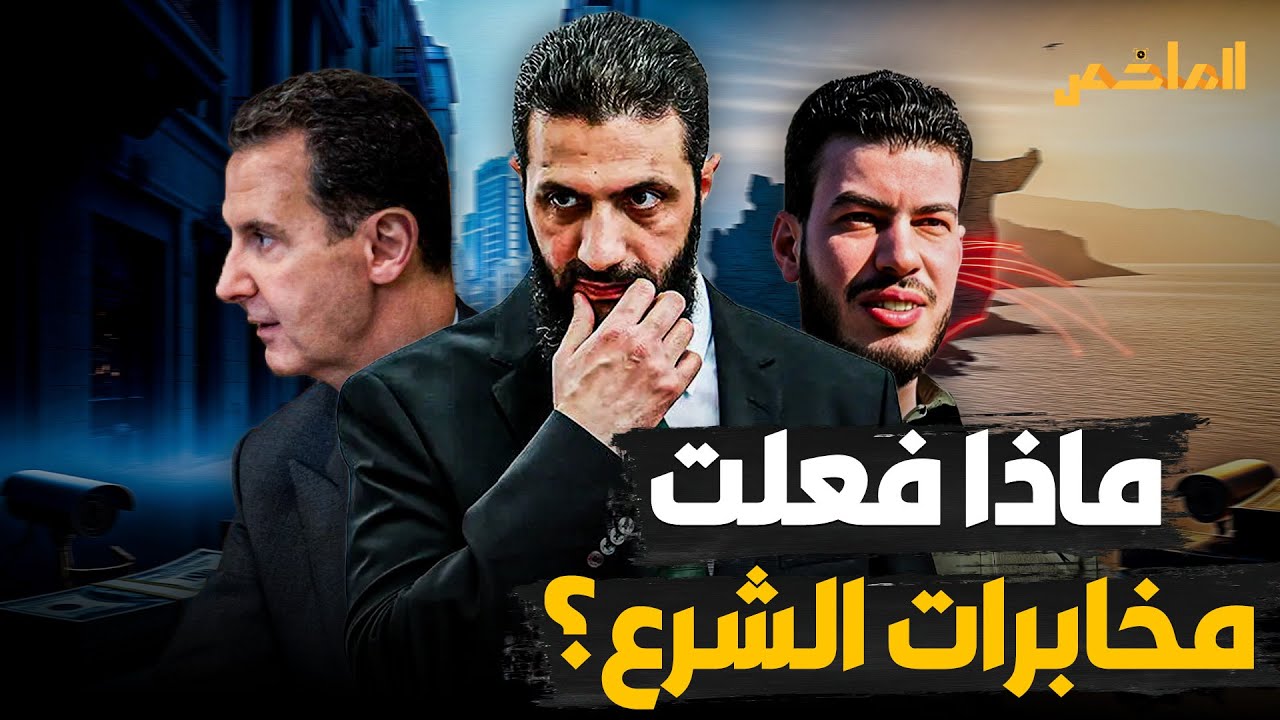المطاردة بدأت! تفاصيل اجتماع بيروت السري لتسليم خزنة أسرار الأسد