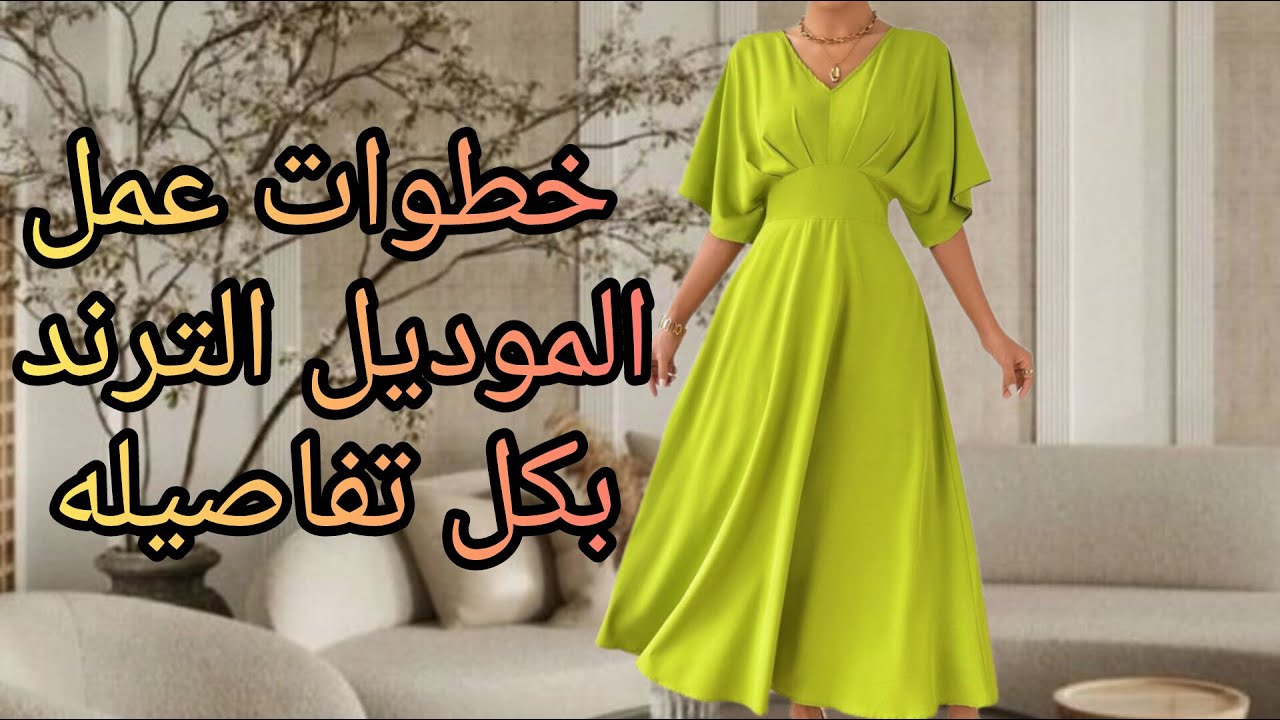 تفصيل الفستان الترند بكل تفاصيله#اكسبلور #فاشون #style #diy #ملابس