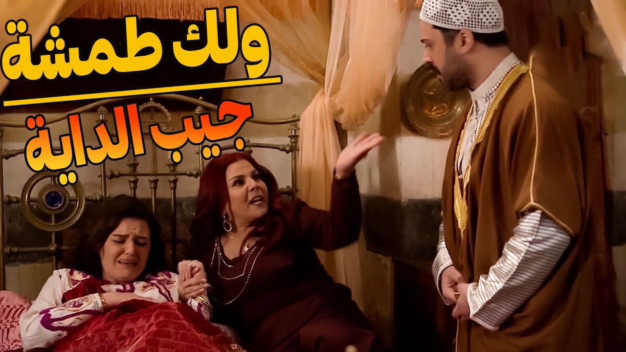 مرتو بتطلق وهو الطمشة متلبك بحالو بالولولة والصراخ فوتتو بستين حيط