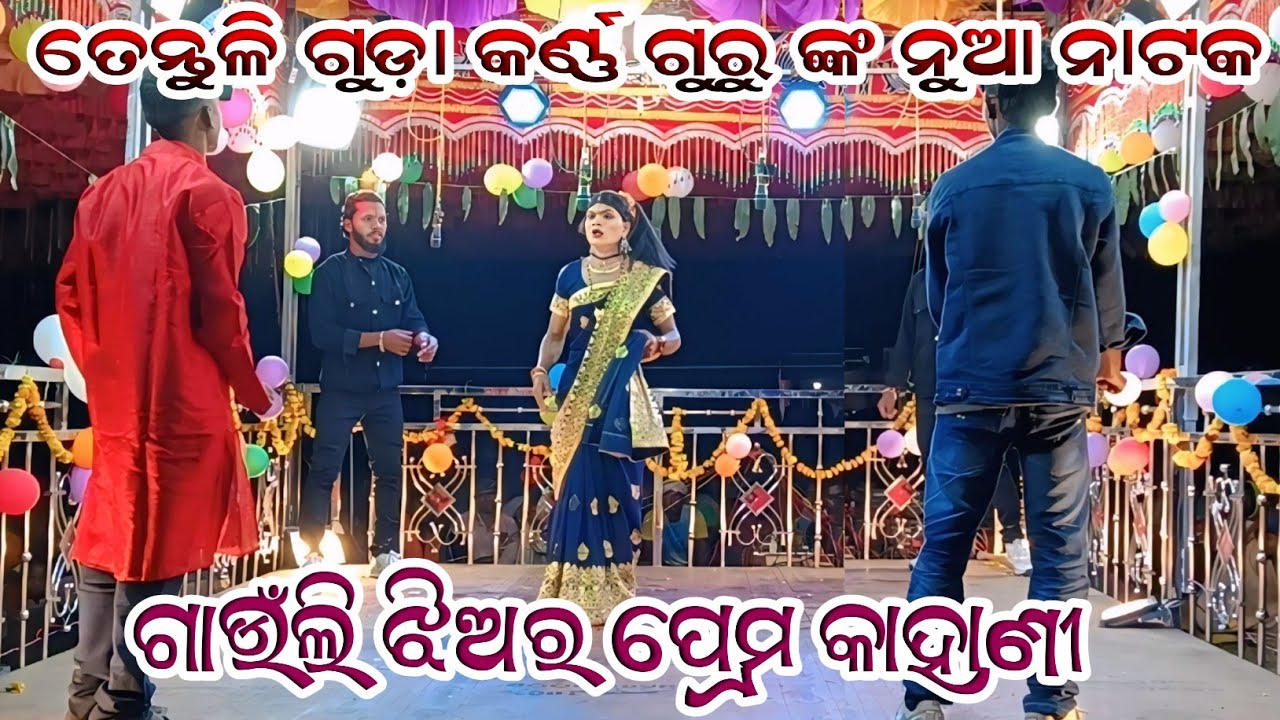 ତେନ୍ତୁଳି ଗୁଡ଼ା କର୍ଣ୍ଣ ଗୁରୁ ଙ୍କ ନୁଆ ନାଟକ ll ଗାଉଁଲି ଝିଅର ପ୍ରେମ କାହାଣୀ 