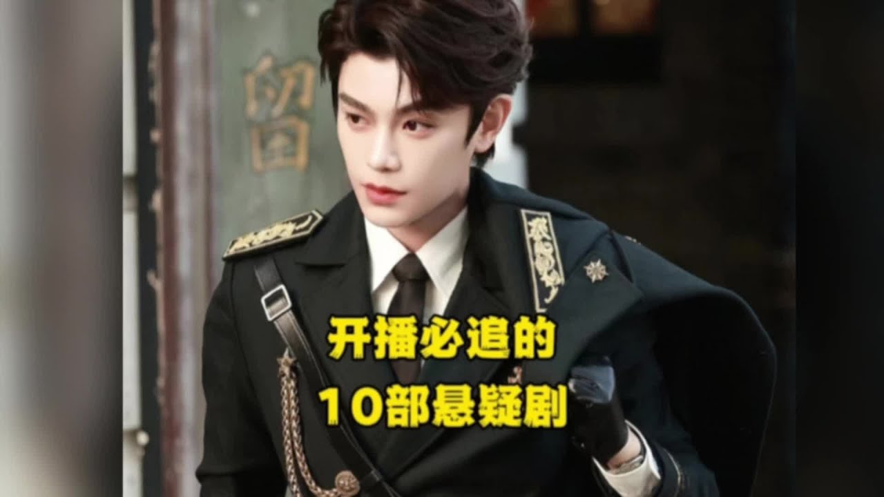10部開播必追懸疑劇，古裝探案與現代懸疑，你更喜歡哪一種？#白鹿#成毅#娛樂評論大賞 #精彩片段 #懸疑