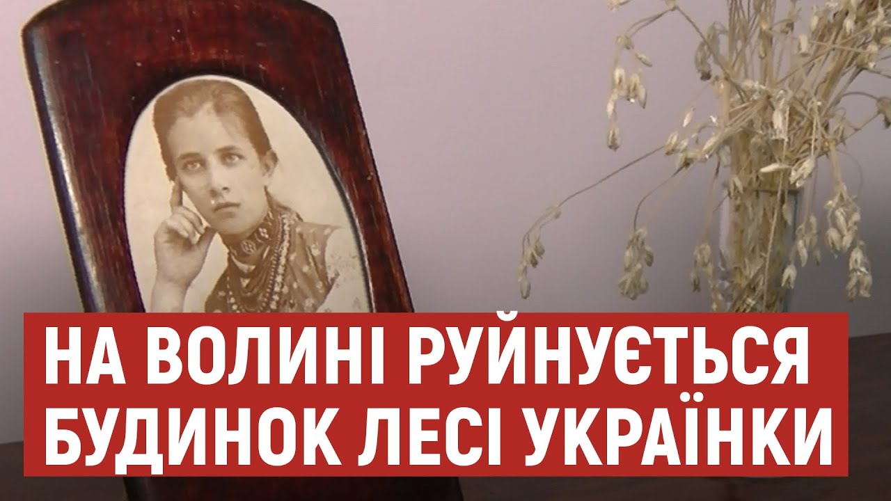 На Волині руйнується будинок Лесі Українки. Як рятуватимуть садибу письменниці