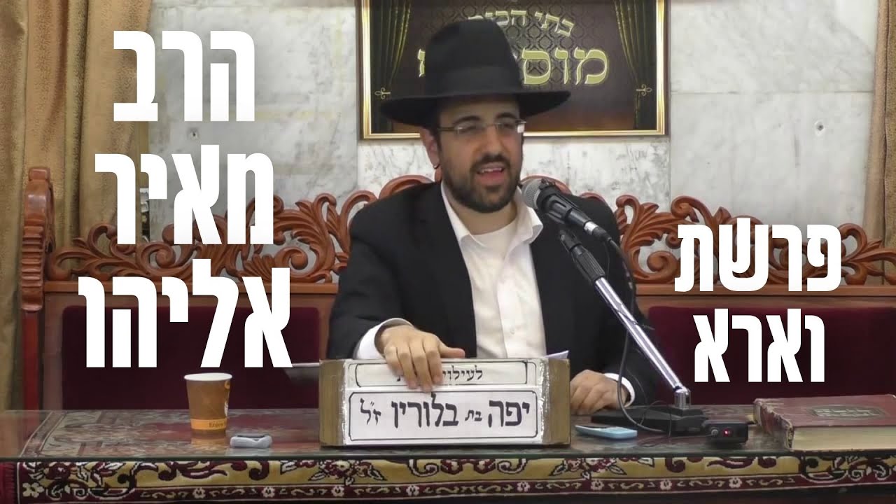 💥 הרב מאיר אליהו | פרשת וארא - ביכנ