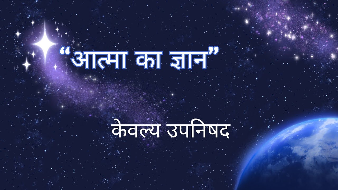 कैवल्य उपनिषद का सार – मन और आत्मा का ज्ञान #chetna #atmagyan #motivation #satyagyan #mansemukti