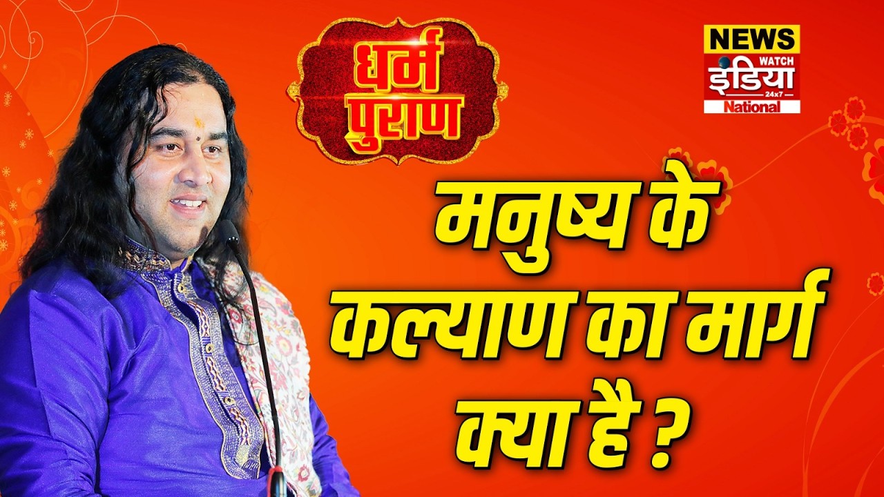 Dharam Puran: मनुष्य के कल्याण का मार्ग क्या है ? | Devkinandan Thakur