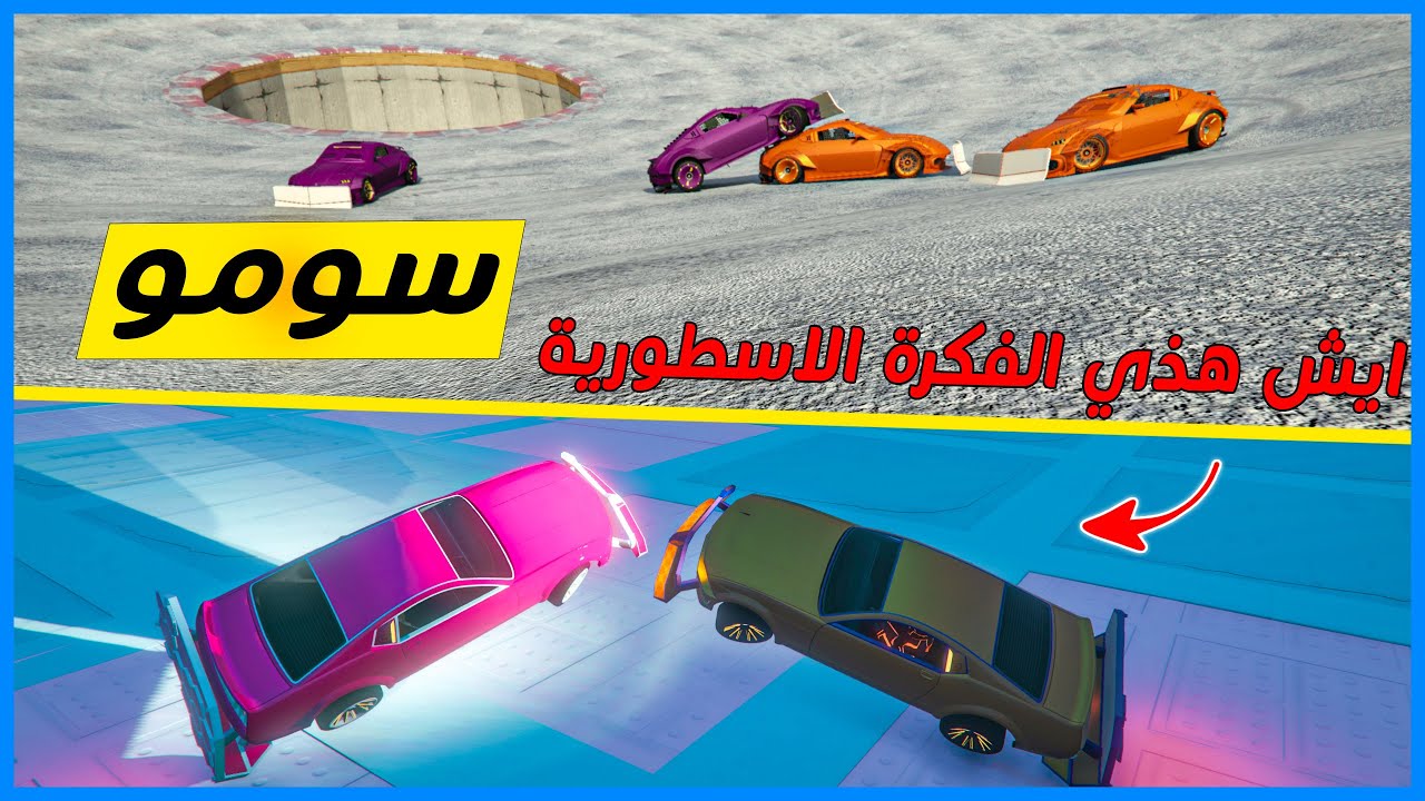 قراند 5 | سومو - ماب جديد  #10 | GTA 5 Parkour