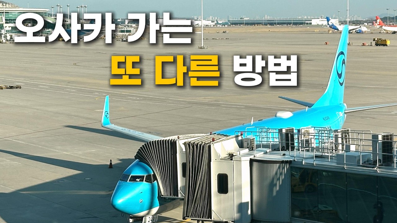 [대한항공] 인천🇰🇷→고베🇯🇵 KE2173편 탑승기 I 간사이지역의 또 다른 관문, 고베공항! I Korean Air B737-900ER Economy