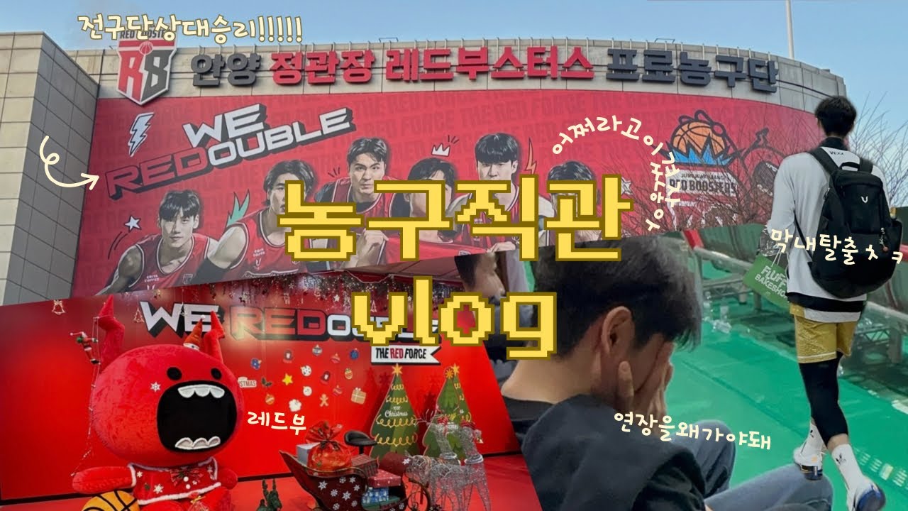 Vlog • 농구직관브이로그 • 레이업이 왜 안 들어가 • 농구선수랑 같이 농구 본 사건 • 안양정관장아레나 • 삼성썬더스 • 정관장레드부스터스 