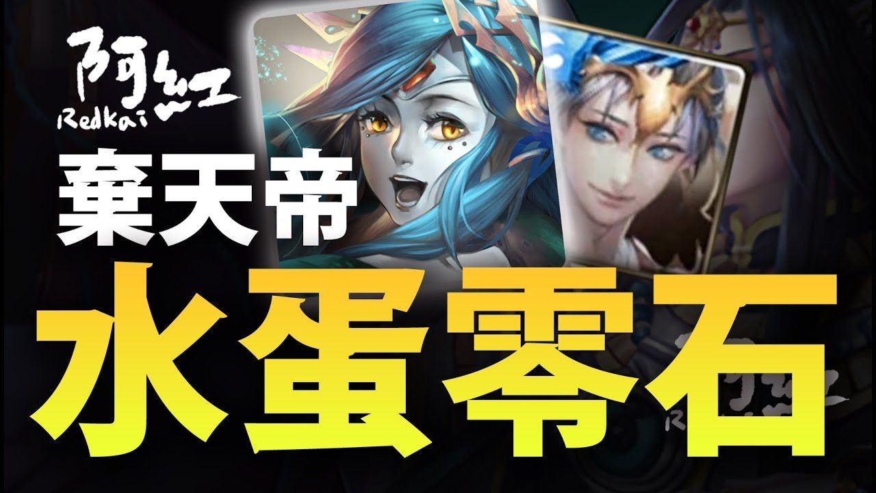 【神魔之塔】阿紅實況►『用別人的特哥零石通關吧！』​蘭蛋隊打棄天帝！