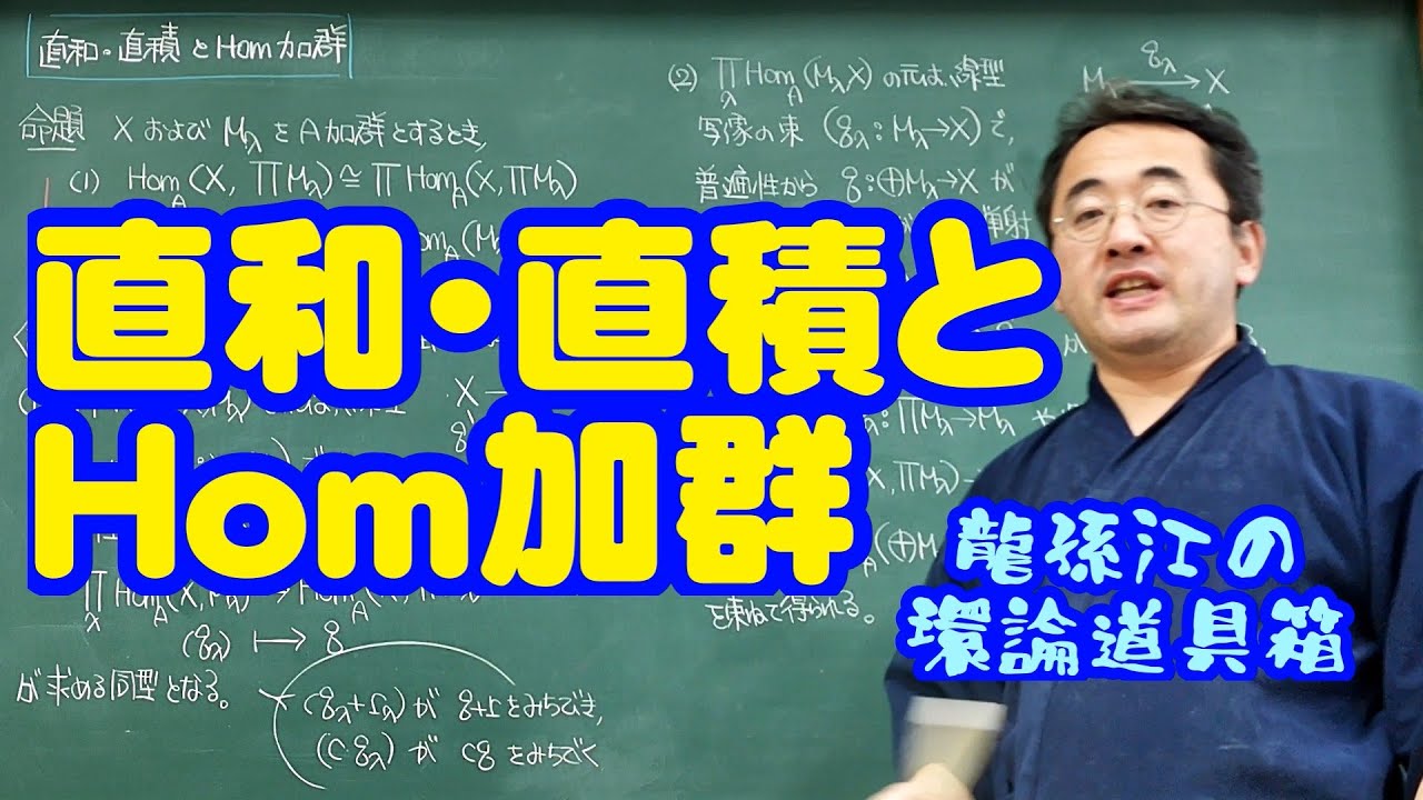 直和・直積とHom加群〈龍孫江の環論道具箱〉