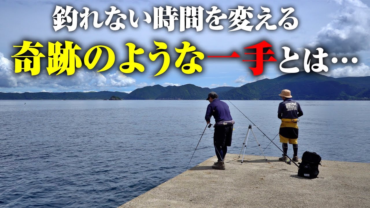 投げたルアーが突然エサに変わる…。偶然巡り合えたミラクル釣法に助けられた男たち。