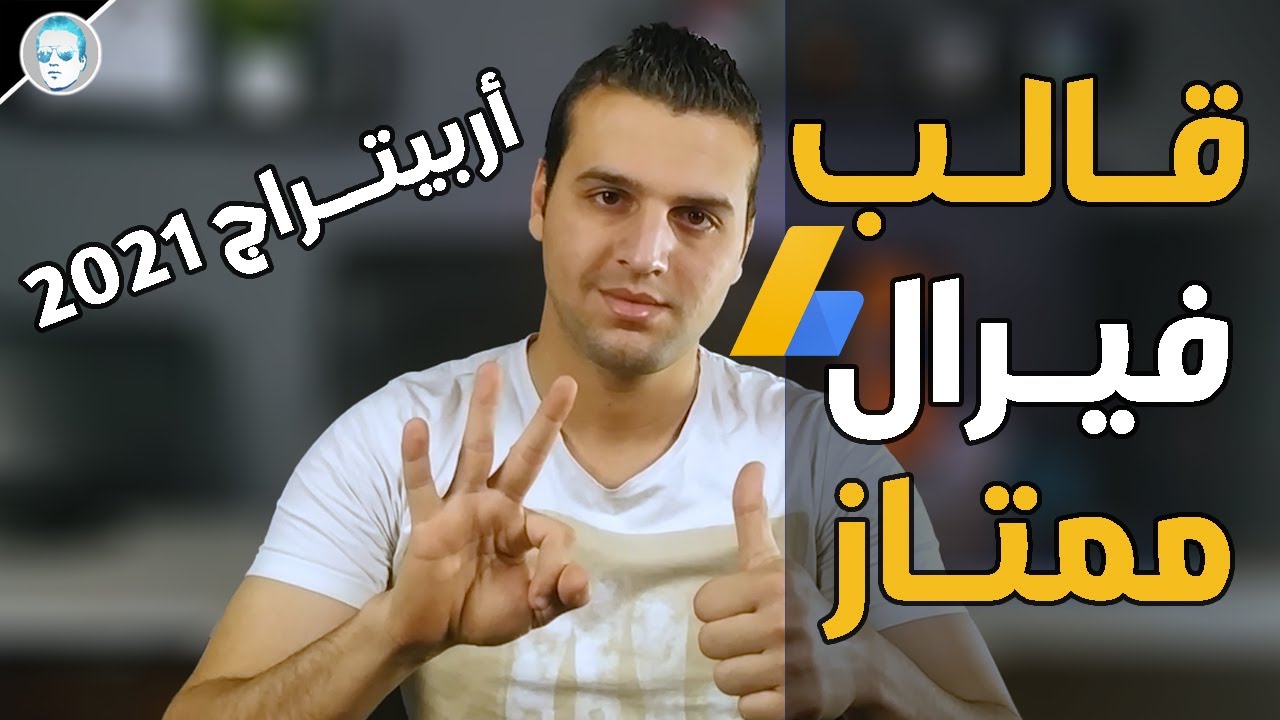 قالب فيرال مجاني ! الربح من جوجل ادسنس اربيتراج ! وطريقة التركيب والتعديل