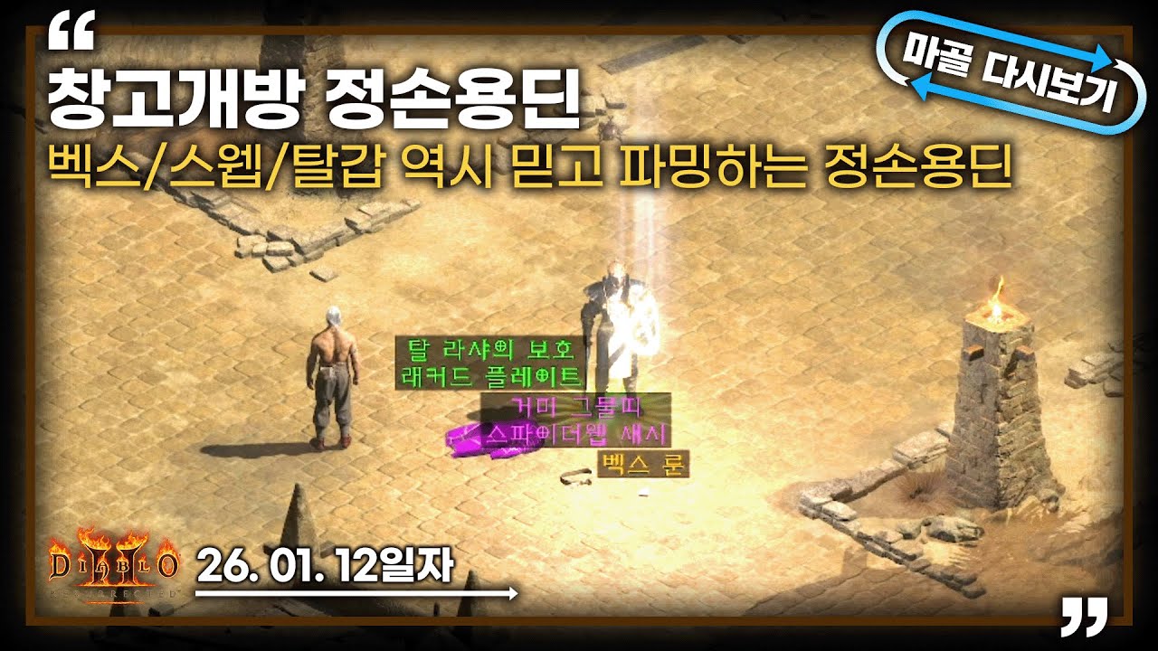 [26.01.12] 쉬어가는 정손용딘 파밍 1일차 생방송 다시 보기 #diablo