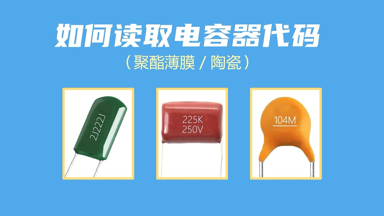 电子元器件075 如何读取电容器的代码（聚酯薄膜&陶瓷）| How to Read the Code of Capacitors (Mylar & Ceramic)