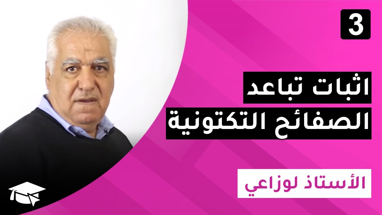 #3  الوحدة 2 : النشاط التكتوني و البنيات و الظواهر  المرتبطة به : اثبات تباعد الصفائح التكتونية
