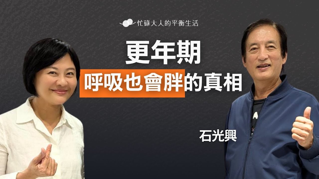 更年期「呼吸也會胖」！揭密 40+ 腹部肥胖的真相｜feat.振興醫院婦產科石光興醫師