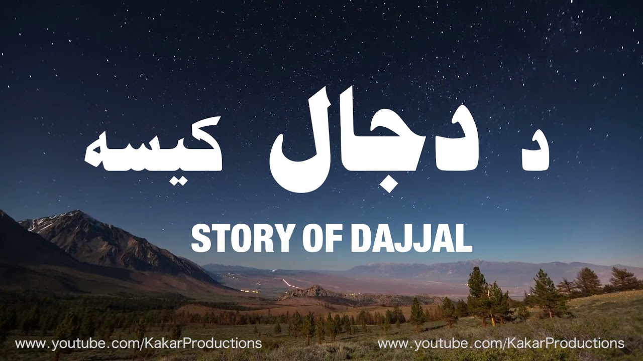 د دجال کیسه - Story of Dajjal Pashto -  Akhiri Safar Part 1