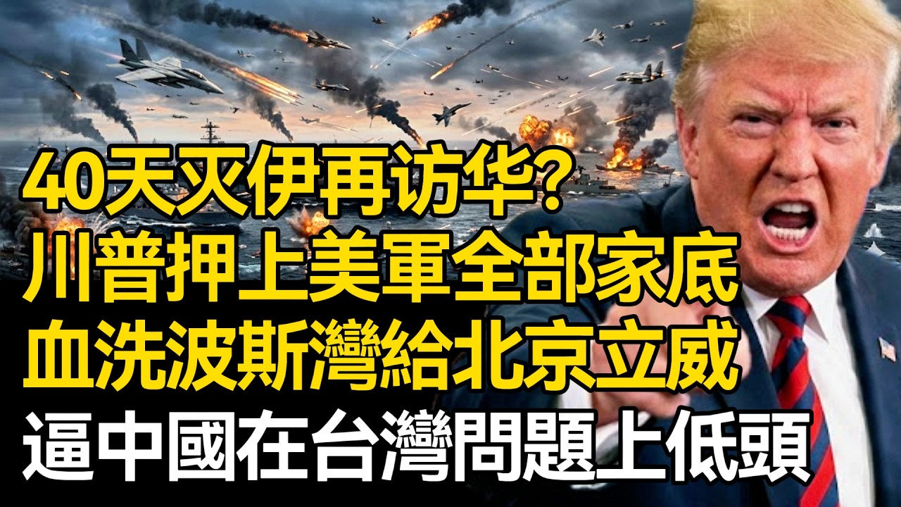 【深度揭秘】40天滅伊再訪華？川普想用血洗波斯灣給中國立威：押上美軍全部家底狂轟伊朗，逼中國在台灣問題上低頭？