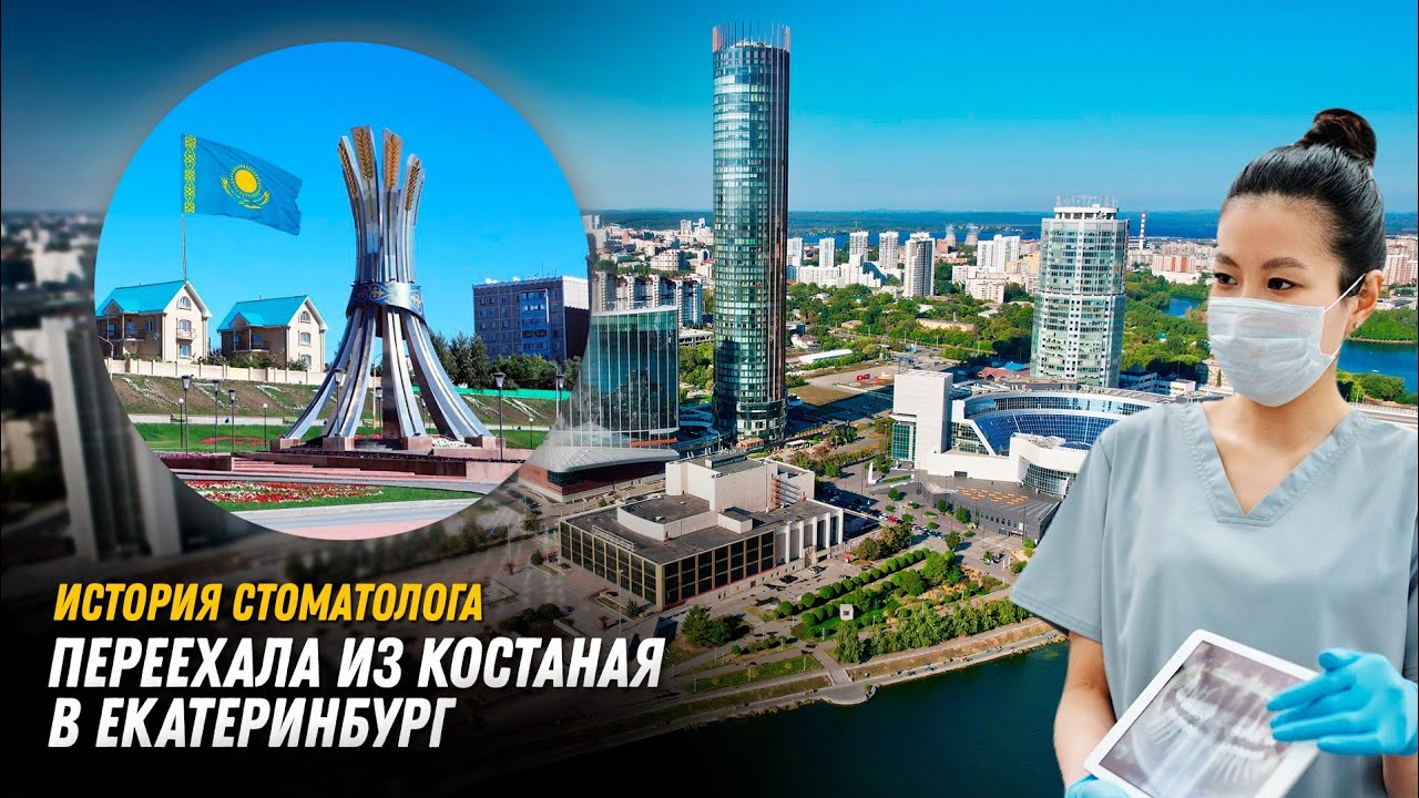 Из Костаная в Екатеринбург. Работа стоматологом