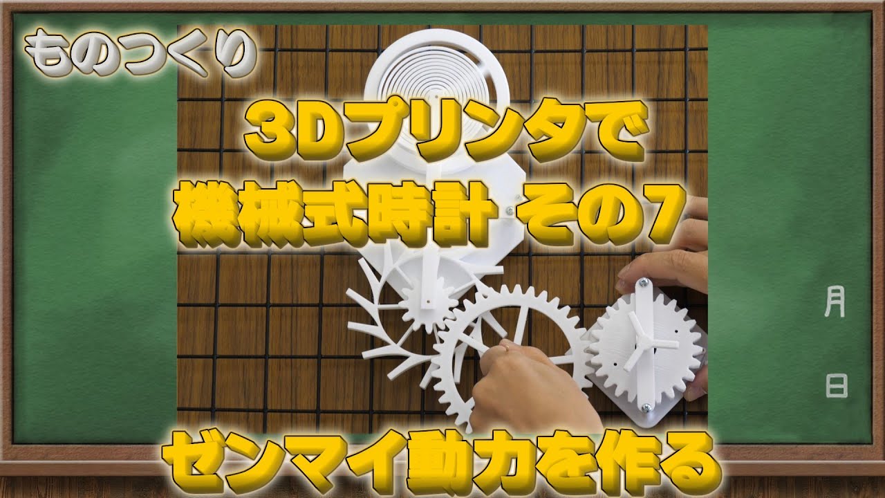機械式時計7　ゼンマイ動力を作る