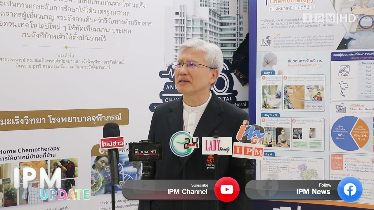 โรงพยาบาลจุฬาภรณ์ จัดเสวนาวันมะเร็งโลก 2569 โอบกอดทุกองศา สู้ไปด้วยกัน