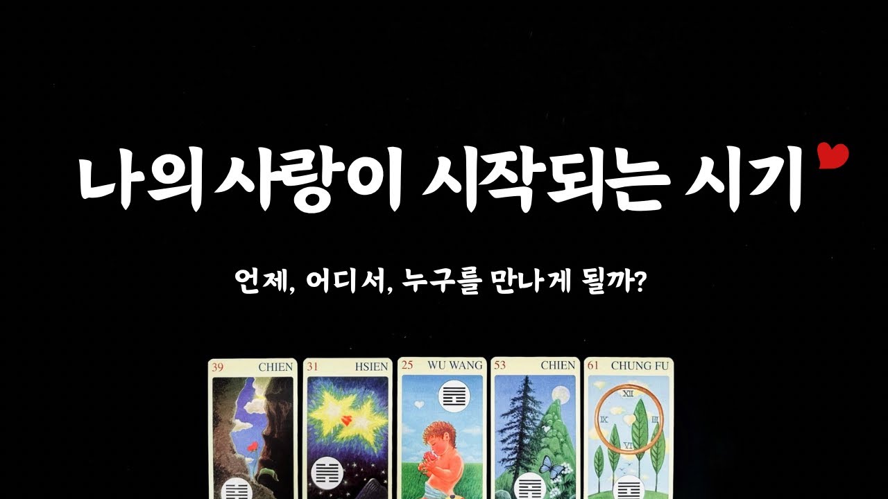 [타로] 나의 사랑이 시작되는 시기💝