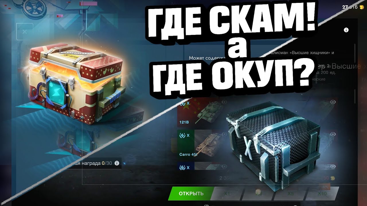 Марсианские контейнеры × Высшие Хищники! 😱 Где СКАМ, а где ОКУП? 💎