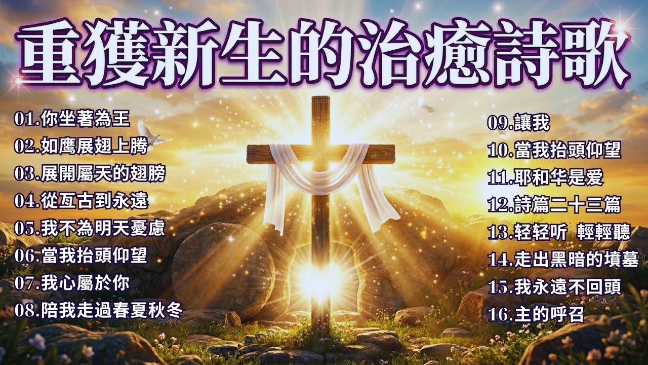 🌿 經歷復活的大能：重獲新生的治癒詩歌 🙏 2026 復活節敬拜讚美合輯 | 讓生命在絕望中再次綻放光芒 | 帶來盼望的金曲 | 2026 最感動的復活節詩歌特輯 🙏 最震撼人心的敬拜 : 哈利路亞！