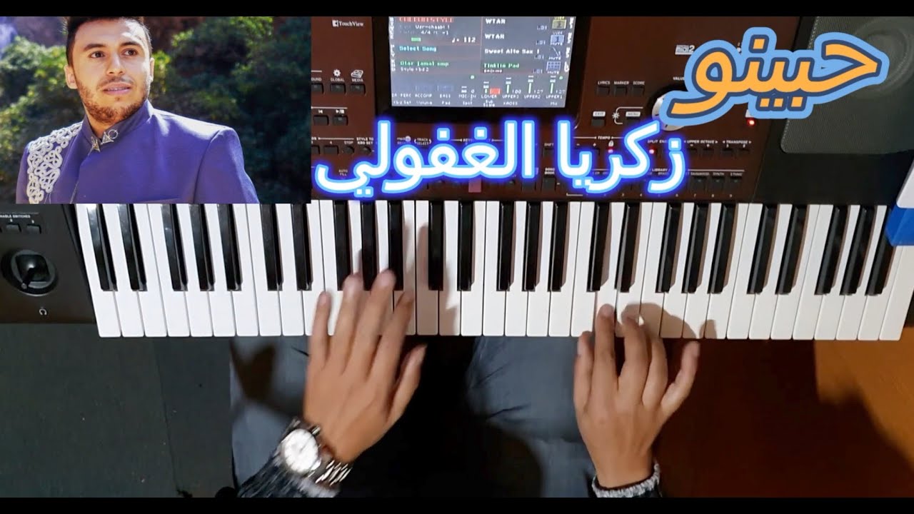 حبينو للفنان زكريا الغفولي بالنوتة الحرفية / تعليم الاورغ