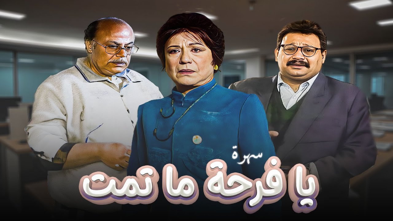 سهرات تلفزيونية | يا فرحة ما تمت