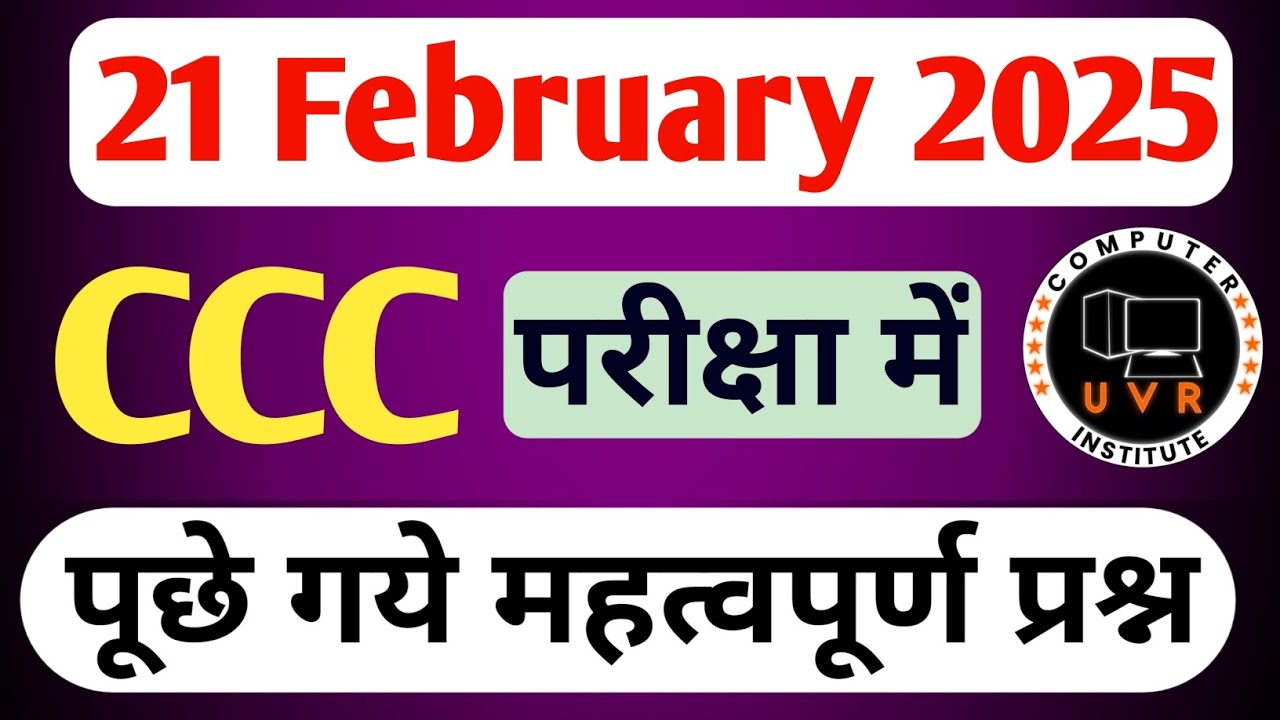 CCC 21 February 2025 Questions :  ccc previous question paper with answer I ccc exam preparation |