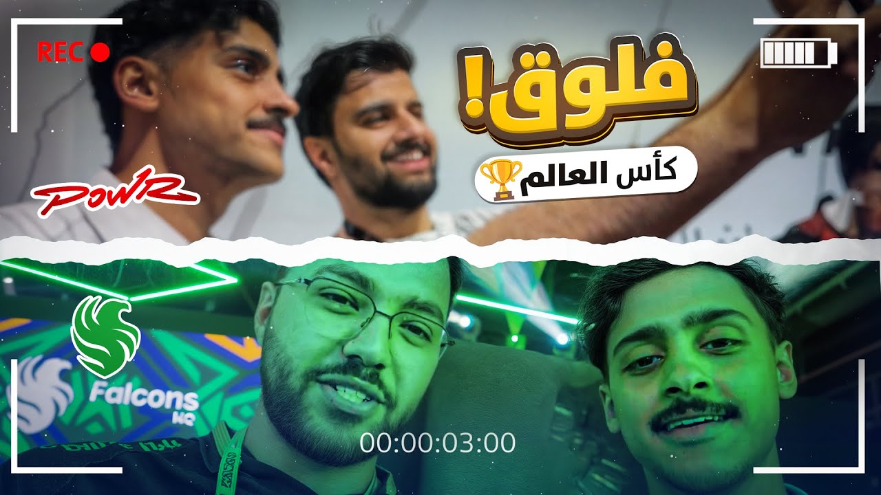 فلوق موسم القيمرز ( رحت مقر باور وفالكون😍🔥 )