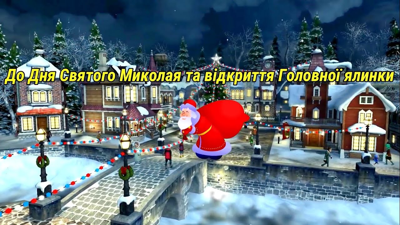 Чорнухи До Дня Святого Миколая та відкриття Головної ялинки 2021
