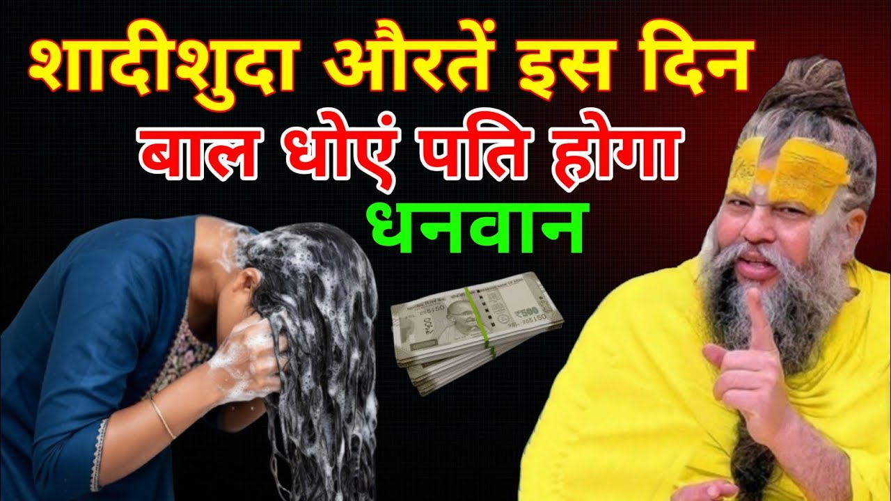 इस दिन बाल धोने से पति होता हैं करोडपति, जाने किस दिन औरतें बाल धोये और किस दिन नहीं #premanand