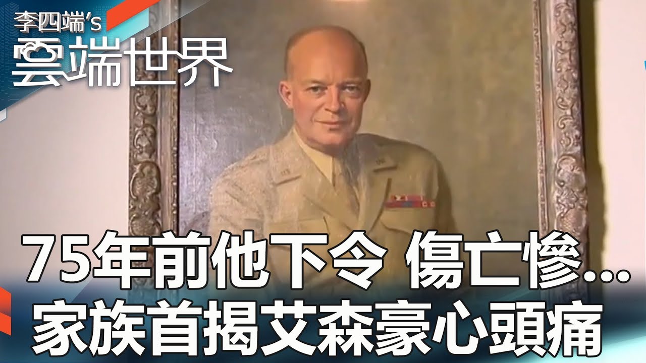 75年前他下令 傷亡慘    家族首揭艾森豪心頭痛 - 李四端的雲端世界