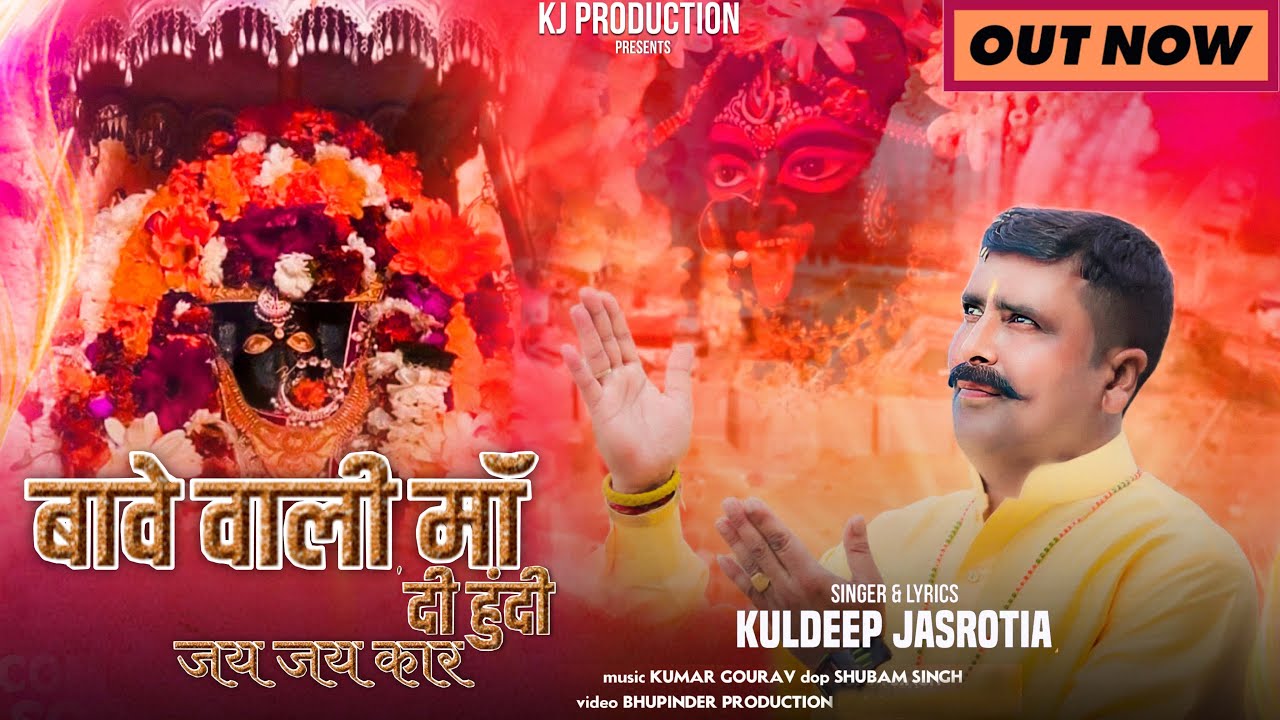BAWE WALI MAA DI HUNDI JAI JAI KAAR || KULDEEP JASROTIA || K J PRODUCTION || NAVRATRI  BHAJAN ||