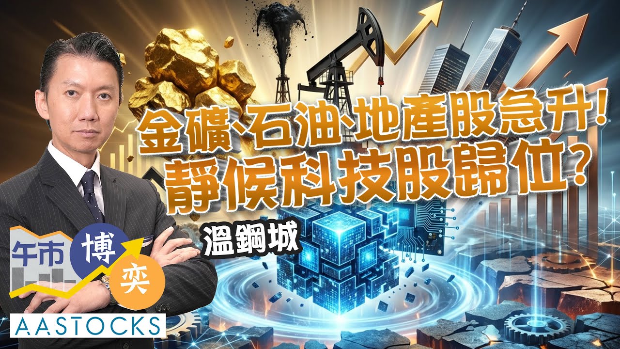 【🔴溫總部署】科技股 幾時歸位🔥？金礦、石油、地產股急升 撐住大市！大摩：金價未見頂🚀 下半年最牛見5,700美元🐮！︱溫鋼城︱午市博奕︱2026-1-26