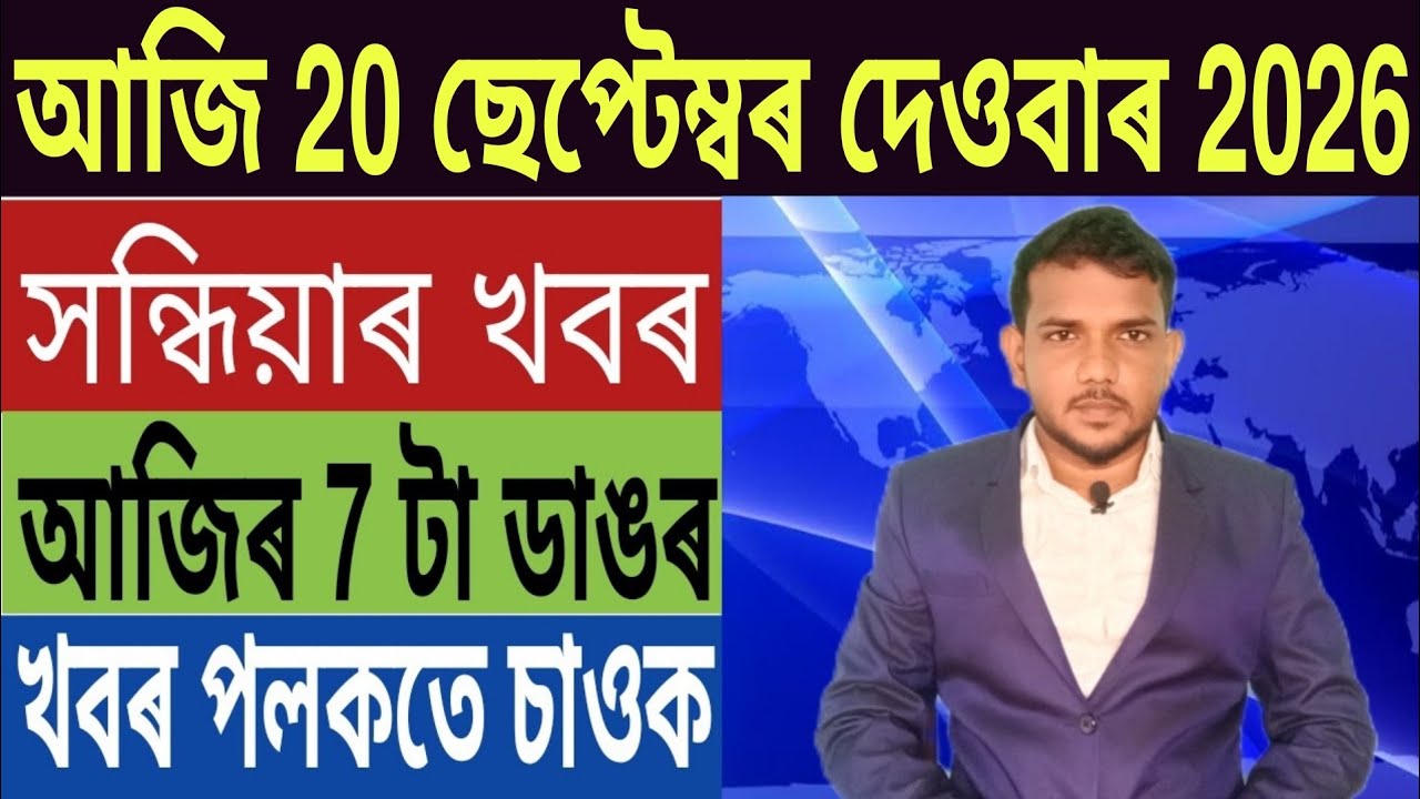 হিমন্তৰ বৃহৎ ঘোষণা!, ইতিহাস ৰচিলে জুবিন দিৱসে, দেশবাসীলৈ অশনি সংকেত, Bank FD, Car Loan, লগতে...