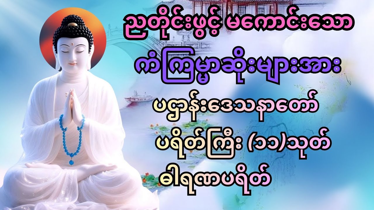 ညတိုင်းဖွင့် မကောင်းသော ကံကြမ္မာဆိုးများအား ပပျောက်ကြစေဖို မေတ္တာပို