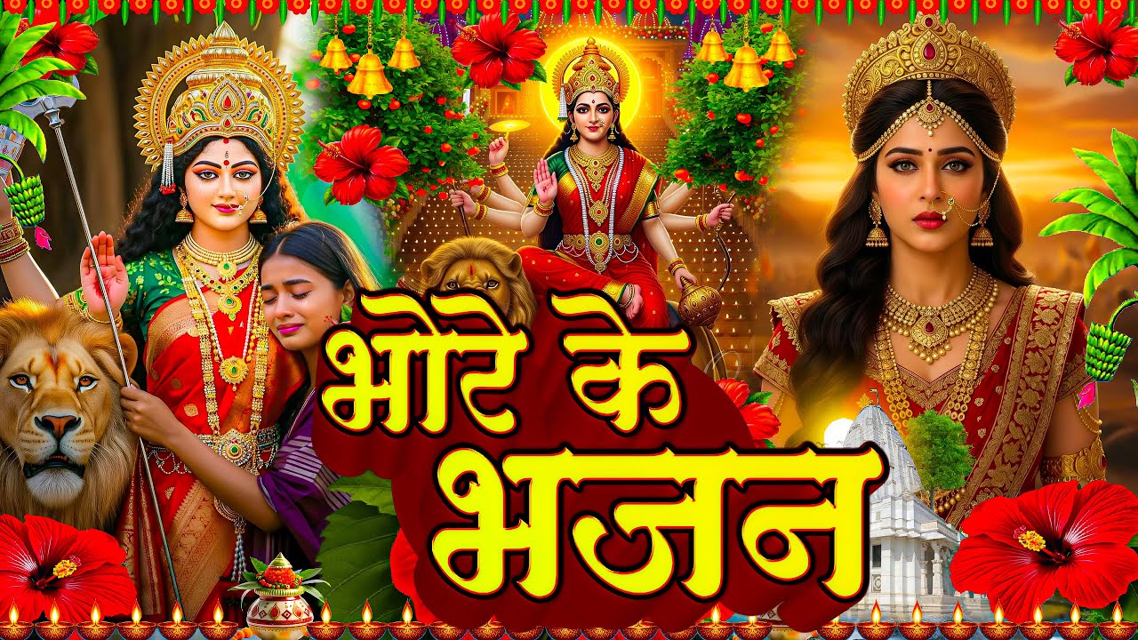 #न्यू देवी गीत 🌺 #जाग ए माई Durga Mata Bhajan 2025 | Bhojpuri devi geet | Durga puja navratri song