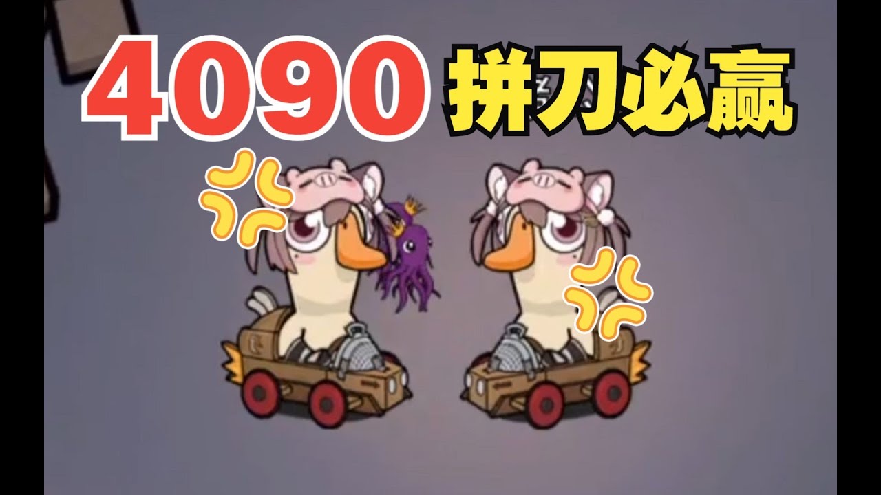 鹅鸭杀 「警长鹅」猪猪公主 - 双猪拼刀，李4090还是李4090 How to Play Goose Goose Duck?